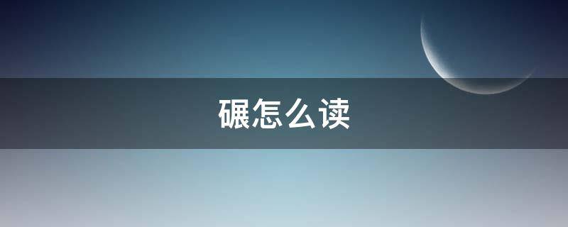 碾怎么读 碾怎么读什么意思