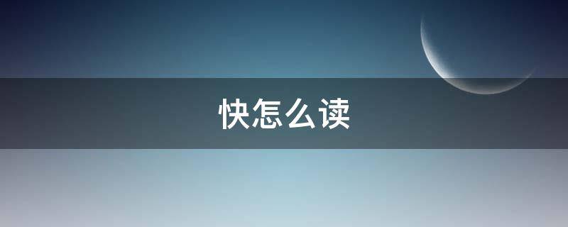 快怎么读（快怎么读英语单词）