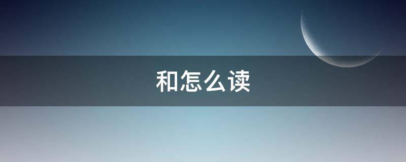 和怎么读 稷怎么读