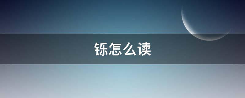 铄怎么读 铄怎么读 拼音