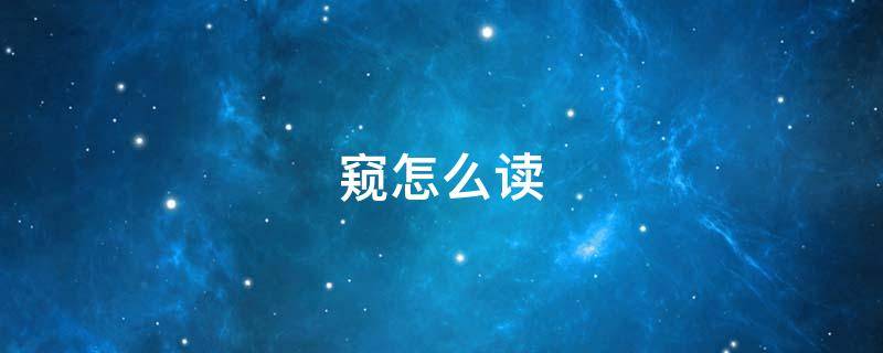 窥怎么读 窥怎么读写