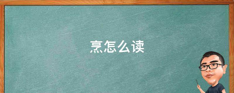 烹怎么读 烹怎么读音读出来