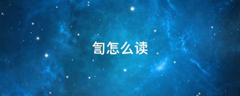 訇怎么读 訇怎么读什么意思