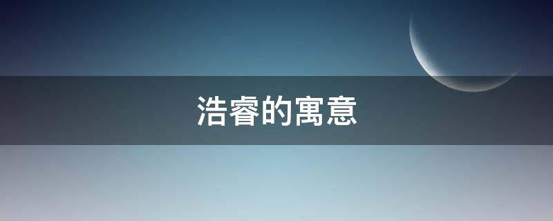 浩睿的寓意 浩睿的含义