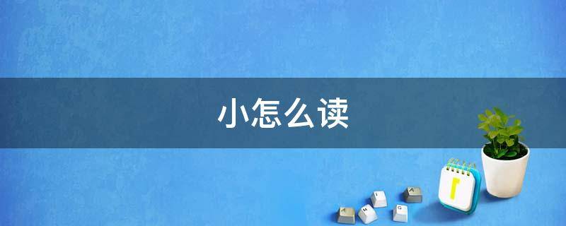 小怎么读 小瓮儿怎么读