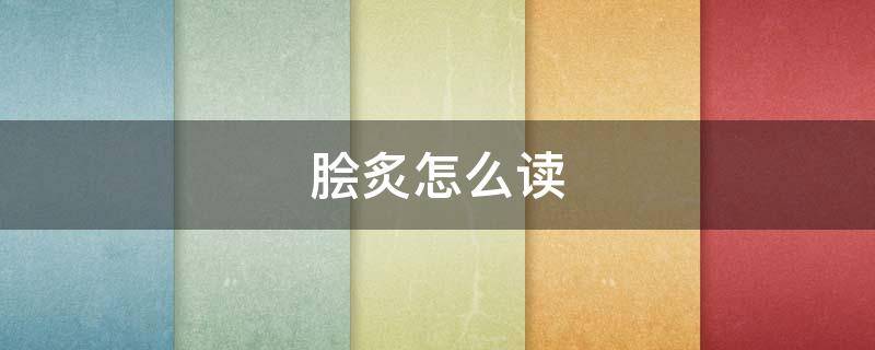 脍炙怎么读 脍炙怎么读拼音