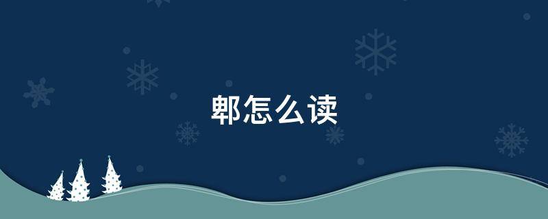 郫怎么读（郫都怎么读）