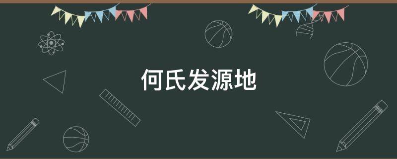 何氏发源地（何氏发源地庐江）