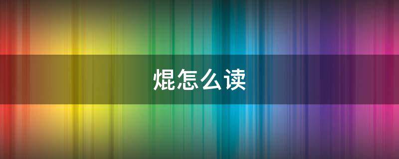 焜怎么读 衰怎么读