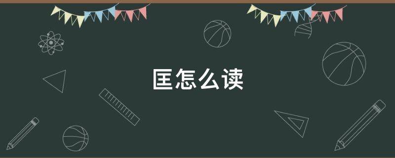 匡怎么读（匡怎么读姓氏）
