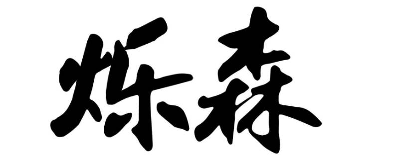 烁怎么读（烁怎么读组词）