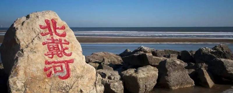北戴河的由来（北戴河的由来和历史）