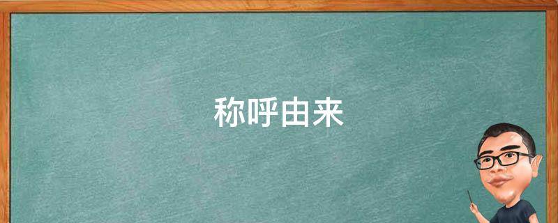 称呼由来 石猴的称呼由来