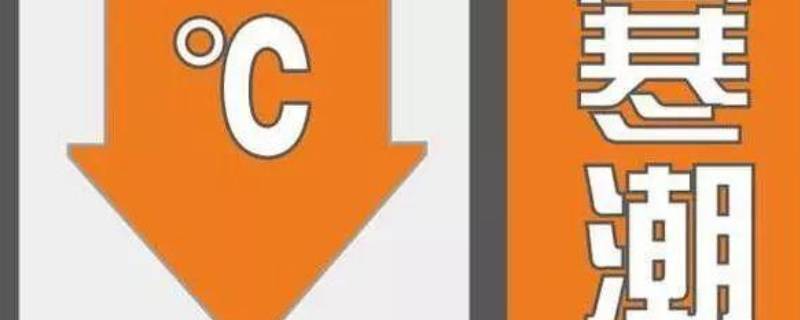 我国寒潮橙色预警是第几级（我国迎来寒潮橙色预警它是三级寒潮预警中的第几级）