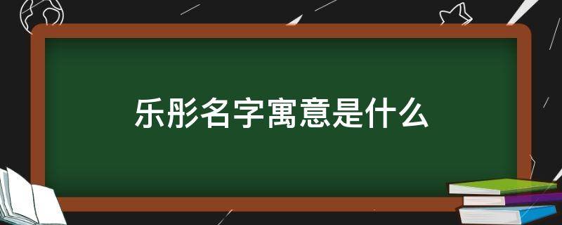 乐彤名字寓意是什么 女孩取名乐彤好听吗