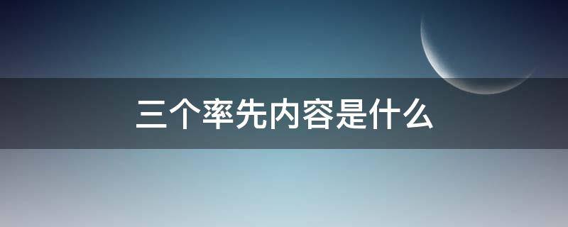 三个率先内容是什么 三个率先指什么