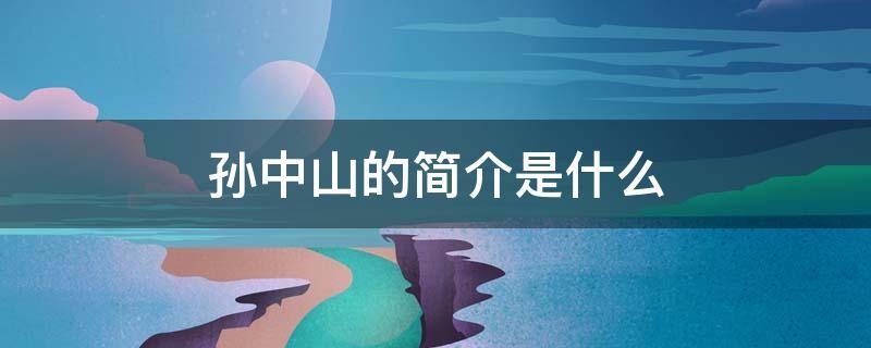 孙中山的简介是什么 孙中山的故事英雄事迹
