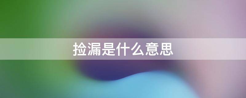 捡漏是什么意思（衣服捡漏是什么意思）
