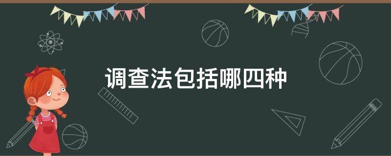 调查法包括哪四种（调查法包括哪四种生物）