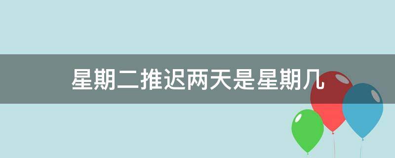 星期二推迟两天是星期几 星期二推迟两天是星期几画图