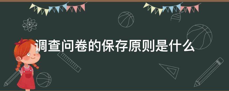 调查问卷的保存原则是什么 调查问卷的保存具体措施包括
