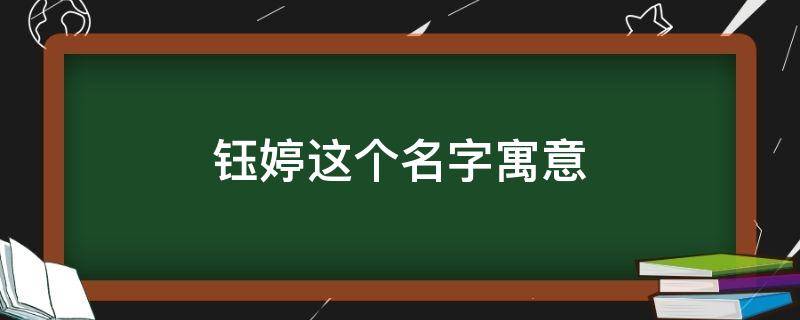 钰婷这个名字寓意 钰婷这个名字寓意好吗