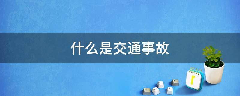 什么是交通事故