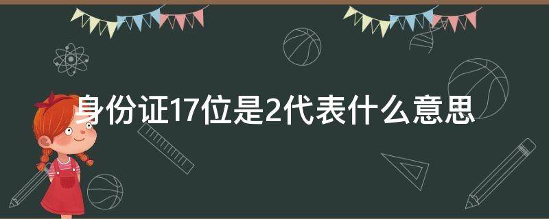 身份证17位是2代表什么意思