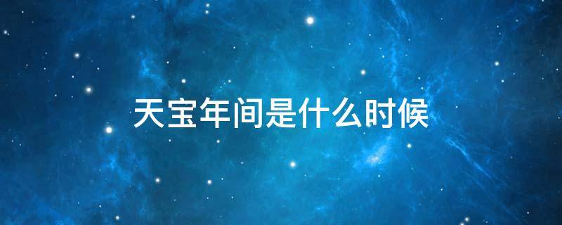 天宝年间是什么时候 天宝年间是什么时候杨贵妃