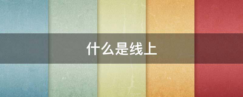 什么是线上 什么是线上线下销售模式