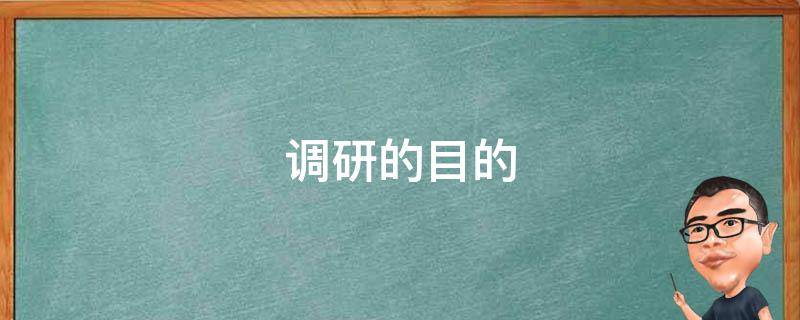调研的目的 市场调研的目的