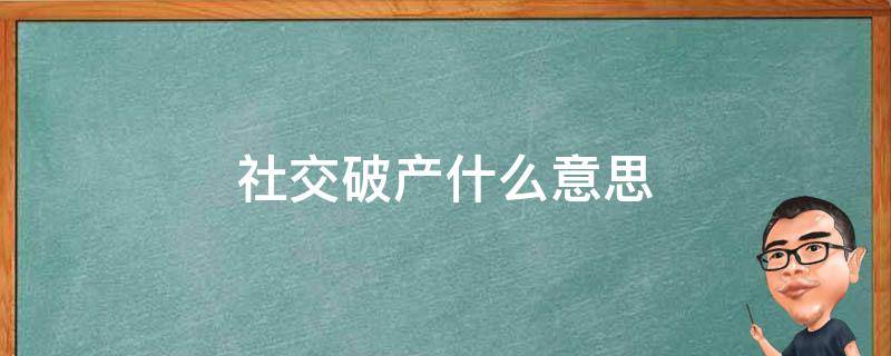 社交破产什么意思 社交破产什么意思啊