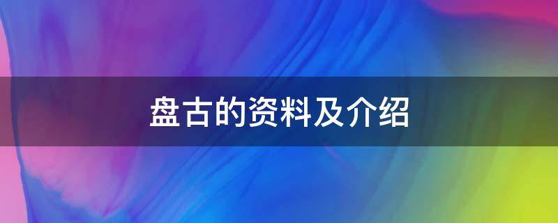 盘古的资料及介绍 盘古的相关资料