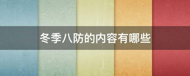 冬季八防的内容有哪些（冬季八防的主要内容是什么）