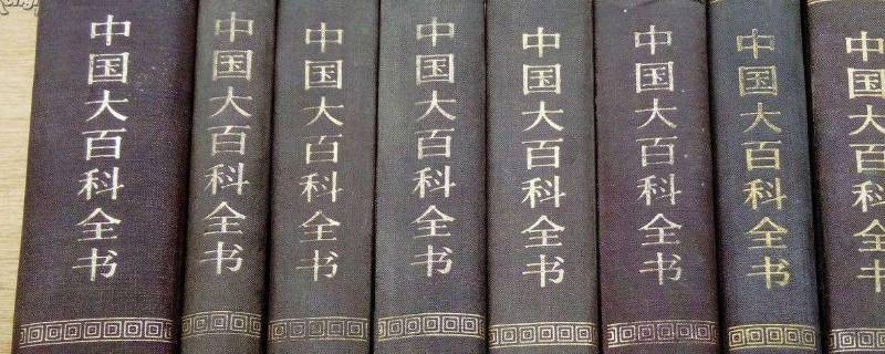 百科全书属于几次文献（大不列颠百科全书属于几次文献）
