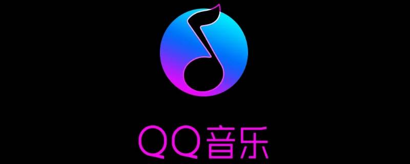 qq音乐乐心是什么（QQ音乐心情）