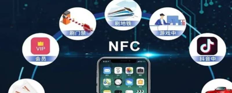 微信nfc功能什么意思 微信NFC功能是什么意思?