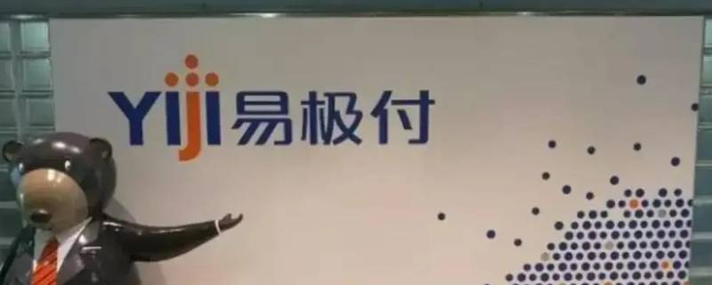 易极付是什么平台 易极付官网