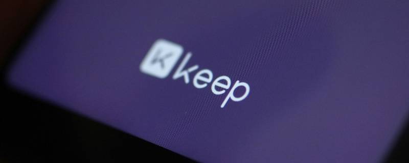 keep跑步在哪里 keep跑步在哪里得奖牌