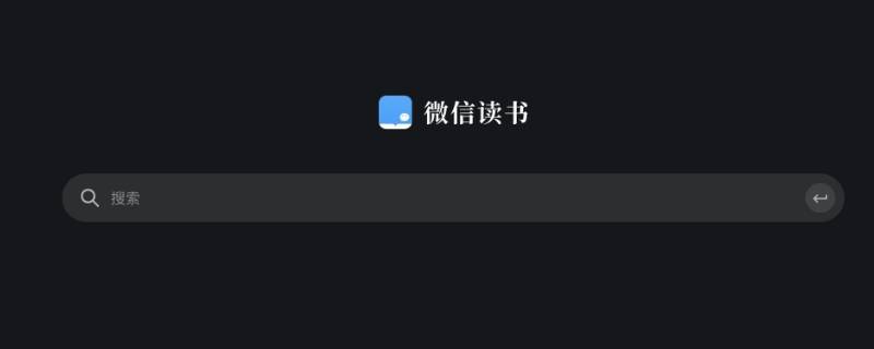 微信读书有访问痕迹吗（微信读书发现）