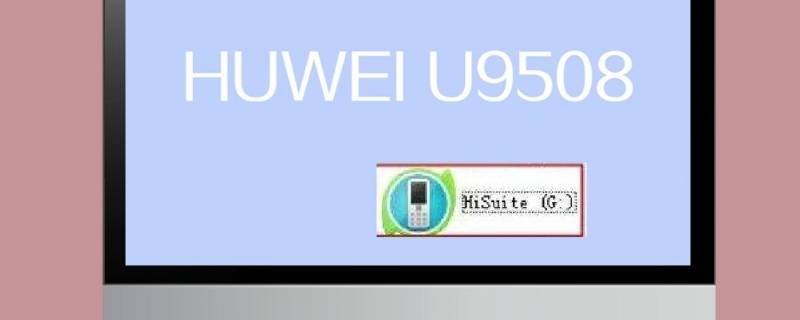hisuite是什么软件（hisuite是什么软件可以卸载吗）