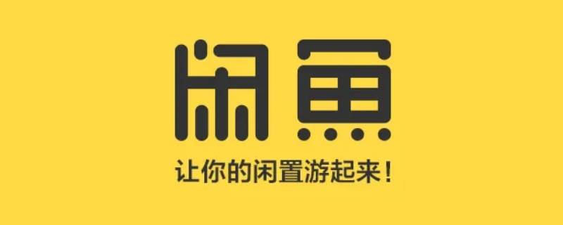 闲鱼信用回收多久可以到账 闲鱼回收多久能到账