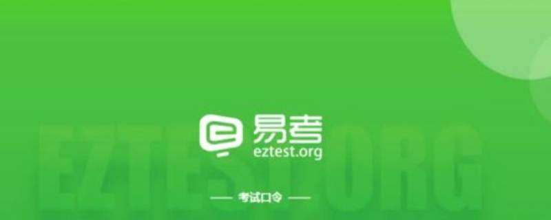 eztest是什么软件 eztest怎么下载