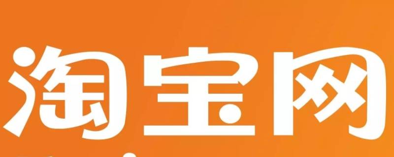 淘宝免定金是什么意思 淘宝的免定金是什么意思
