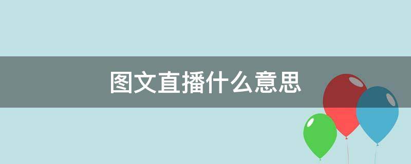 图文直播什么意思 nba图文直播什么意思