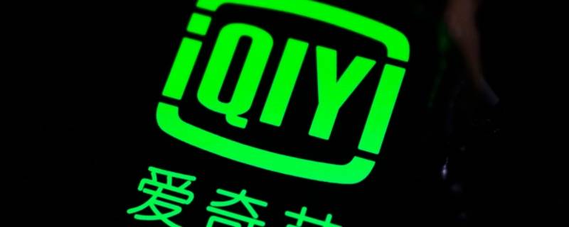 爱奇艺属于哪个公司旗下（爱奇艺的子公司有哪些）
