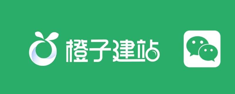 橙子建站是干什么的 橙子建站官网是哪个