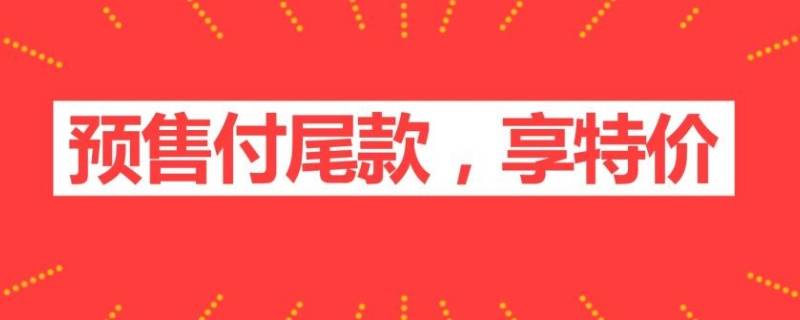 预售付尾款可以改地址吗（付尾款之后可以改地址吗）