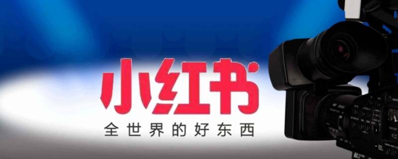 小红书pr是什么意思 小红书的pr是什么