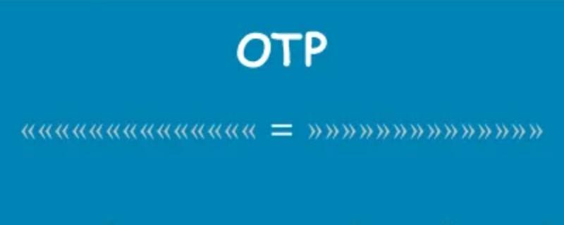 otp验证码是什么意思 otp密码是啥意思